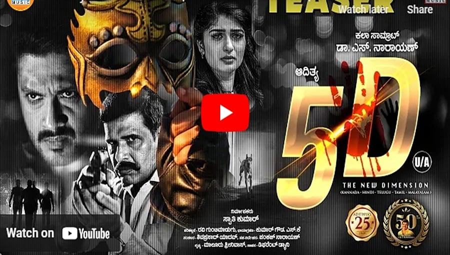 5ಡಿ ಚಿತ್ರದ ಟೀಸರ್ 