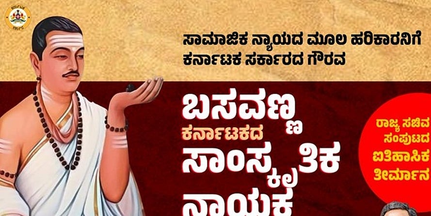 ಸಾಮಾಜಿಕ ನ್ಯಾಯದ ಹರಿಕಾರ ಬಸವಣ್ಣ ಕರ್ನಾಟಕದ ಸಾಂಸ್ಕೃತಿಕ ನಾಯಕ: ಸರ್ಕಾರ ಘೋಷಣೆ