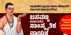 ಸಾಮಾಜಿಕ ನ್ಯಾಯದ ಹರಿಕಾರ ಬಸವಣ್ಣ ಕರ್ನಾಟಕದ ಸಾಂಸ್ಕೃತಿಕ ನಾಯಕ: ಸರ್ಕಾರ ಘೋಷಣೆ