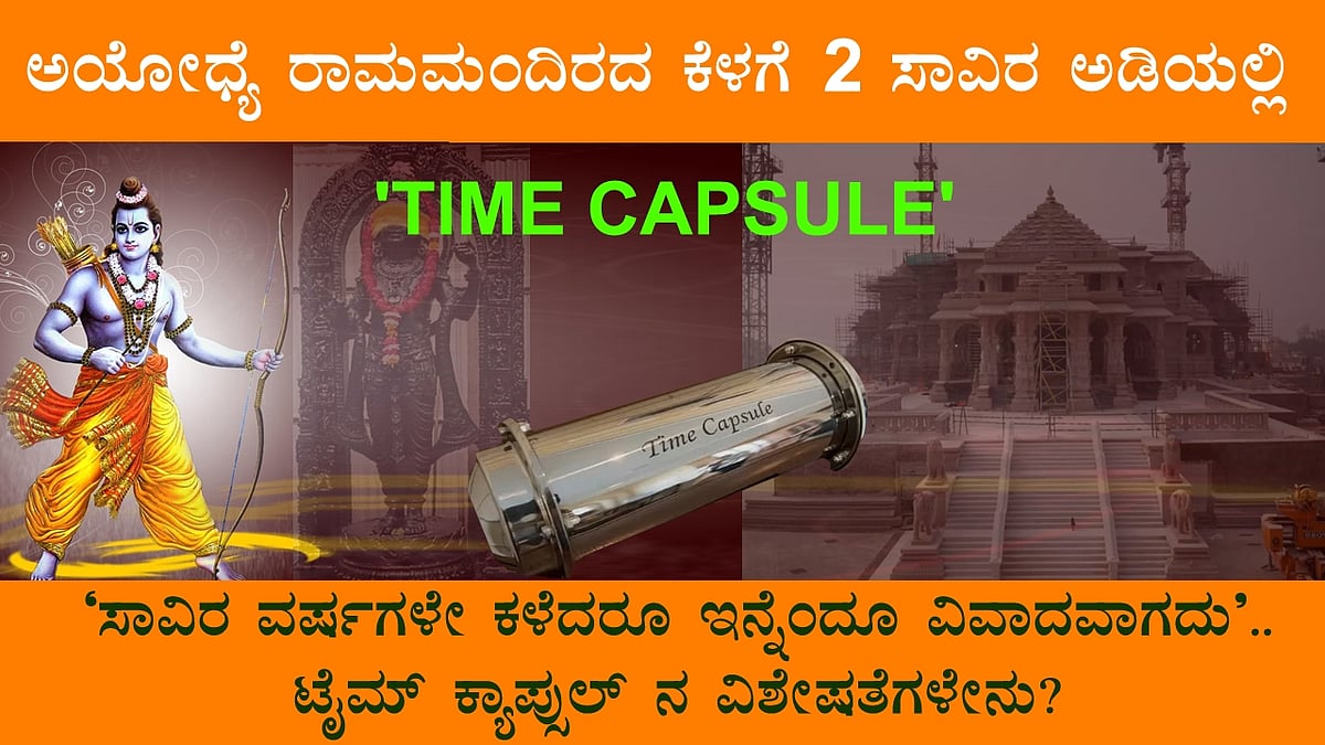 ಅಯೋಧ್ಯೆ ರಾಮಮಂದಿರದ ಕೆಳಗೆ 2 ಸಾವಿರ ಅಡಿಯಲ್ಲಿ 'TIME CAPSULE':  ಟೈಮ್ ಕ್ಯಾಪ್ಸುಲ್ ನ ವಿಶೇಷತೆಗಳೇನು?