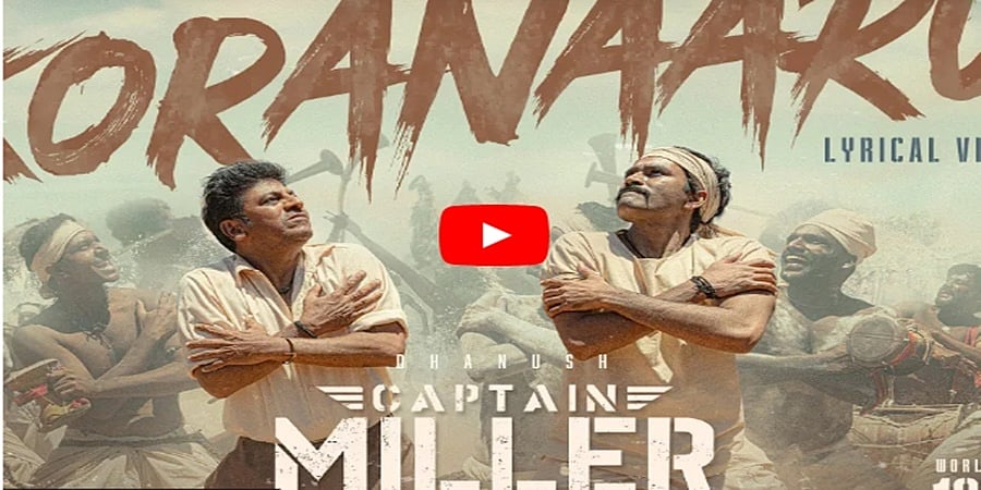 ಧನುಷ್, ಶಿವಣ್ಣ ಅಭಿನಯದ ಕ್ಯಾಪ್ಟನ್ ಮಿಲ್ಲರ್: ಲಿರಿಕಲ್ ವಿಡಿಯೋ ಬಿಡುಗಡೆ