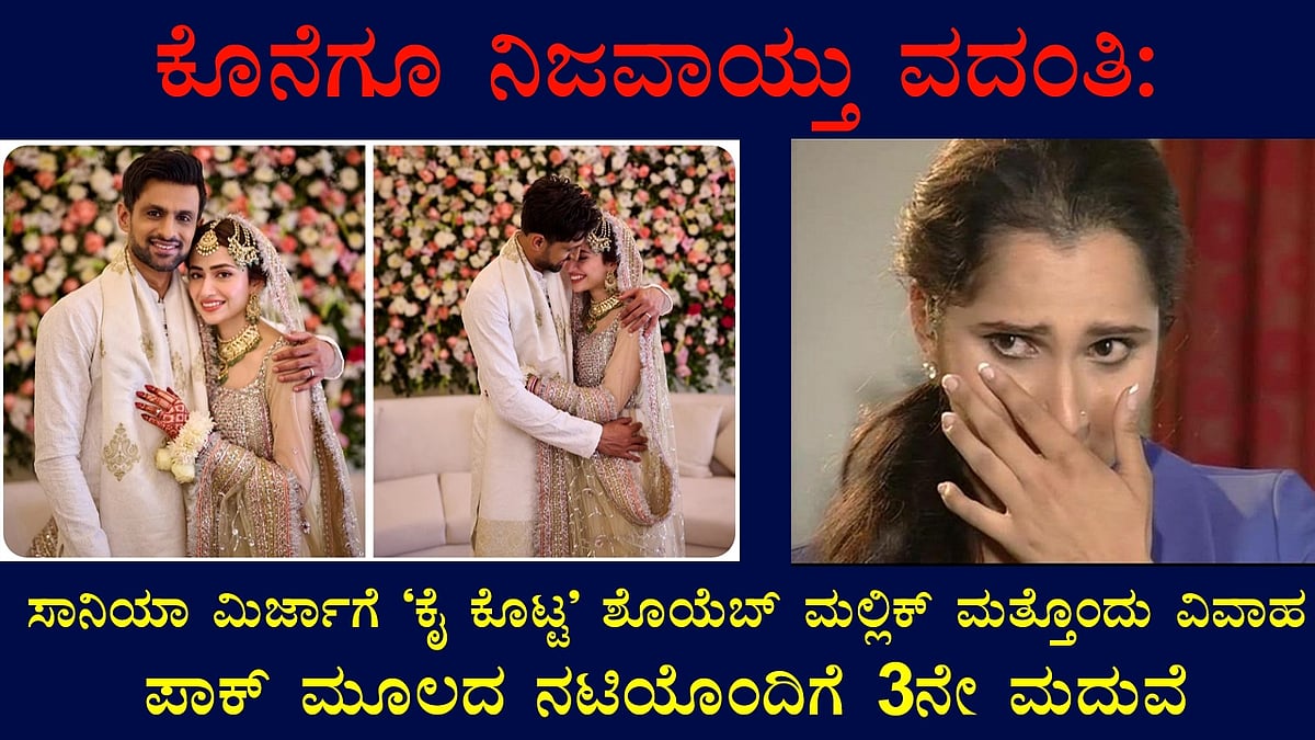 ಸಾನಿಯಾ ಮಿರ್ಜಾಗೆ ಕೈಕೊಟ್ಟು, ಪಾಕ್ ನಟಿ ಸನಾ ಜಾವೆದ್ ವಿವಾಹವಾದ ಕ್ರಿಕೆಟಿಗ ಶೊಯೆಬ್ ಮಲ್ಲಿಕ್