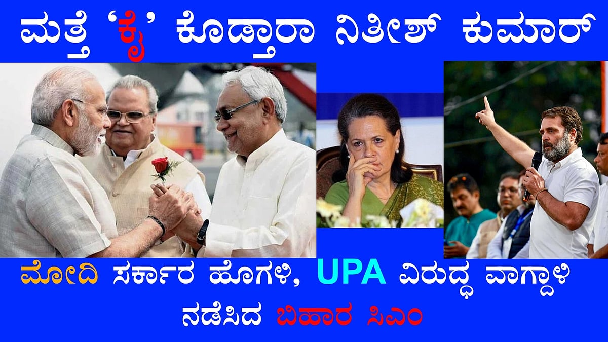 ಮತ್ತೆ 'ಕೈ' ಕೊಡ್ತಾರಾ ನಿತೀಶ್ ಕುಮಾರ್: ಮೋದಿ ಸರ್ಕಾರವನ್ನು ಹೊಗಳಿ, UPA ವಿರುದ್ಧ ವಾಗ್ದಾಳಿ ನಡೆಸಿದ ಬಿಹಾರ ಸಿಎಂ