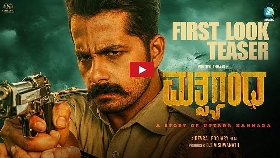 ಮತ್ಸ್ಯಗಂಧ ಚಿತ್ರದ ಟೀಸರ್