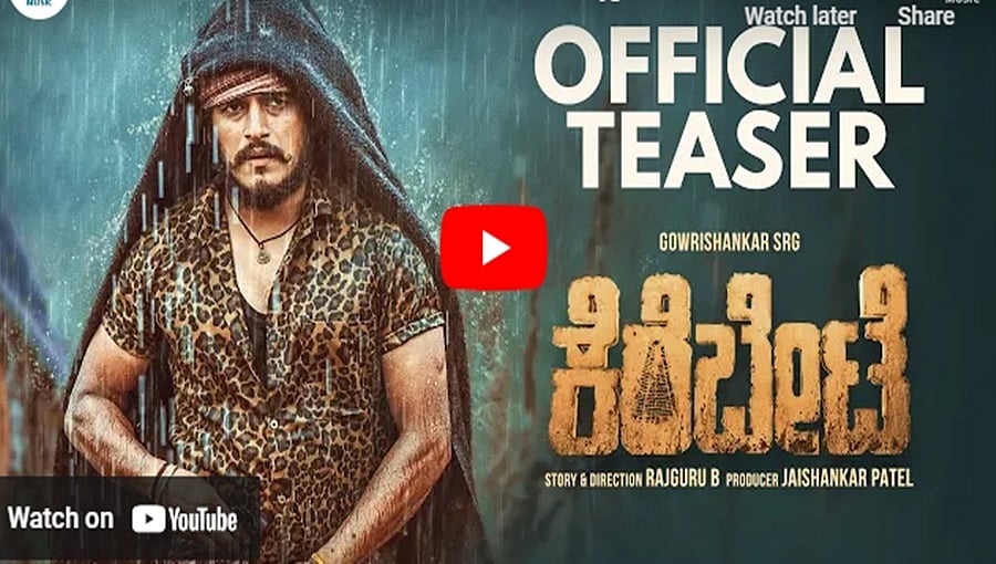 ಕೆರೆಬೇಟೆ ಚಿತ್ರದ ಟೀಸರ್