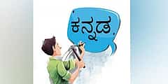 ಶೇ.60ರಷ್ಟು ಕಡ್ಡಾಯ ಕನ್ನಡ ನಾಮಫಲಕ: ಇಂದು ಕೊನೆ ದಿನ, ನಾಳೆಯಿಂದಲೇ ಬೀಗ ಜಡಿಯಲು, ದಂಡ ವಿಧಿಸಲು ಪಾಲಿಕೆ ನಿರ್ಧಾರ!