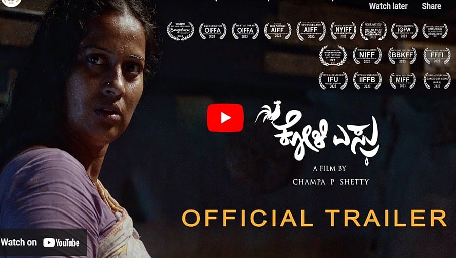 ಕೋಳಿ ಎಸ್ರು ಚಿತ್ರದ ಟ್ರೈಲರ್