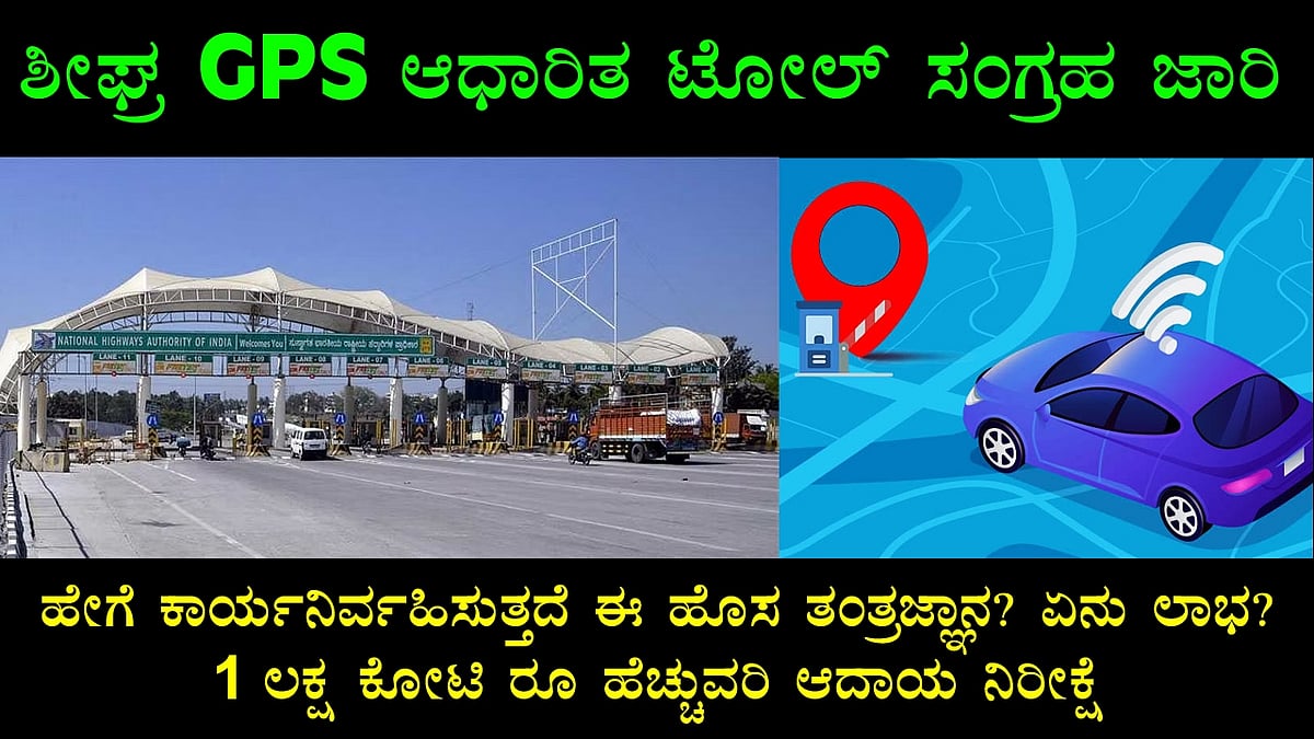 ಶೀಘ್ರ GPS ಆಧಾರಿತ ಟೋಲ್ : ಹೇಗೆ ಕಾರ್ಯನಿರ್ವಹಿಸುತ್ತದೆ ಈ ಹೊಸ ತಂತ್ರಜ್ಞಾನ?
