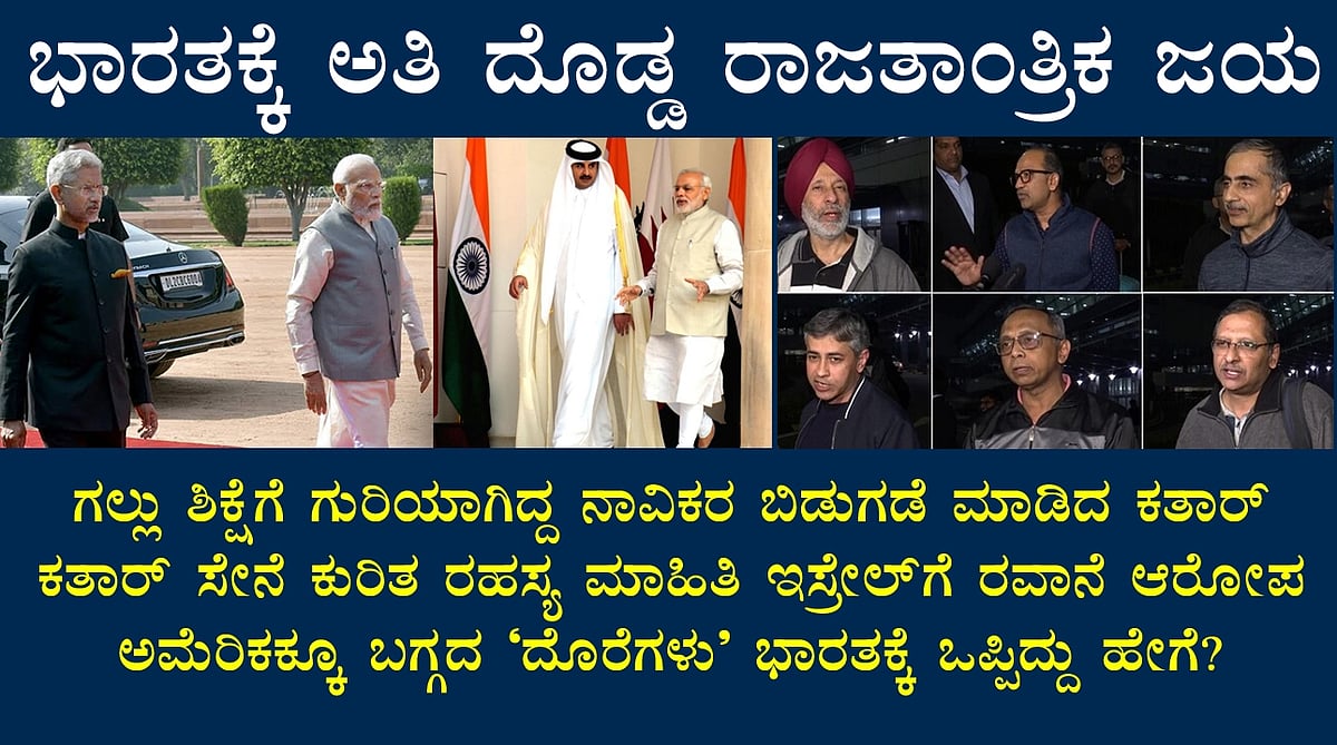 ಭಾರತಕ್ಕೆ ಅತಿ ದೊಡ್ಡ ರಾಜತಾಂತ್ರಿಕ ಜಯ: ಗಲ್ಲು ಶಿಕ್ಷೆಗೆ ಗುರಿಯಾಗಿದ್ದ ನಾವಿಕರ ಬಿಡುಗಡೆ ಮಾಡಿದ ಕತಾರ್