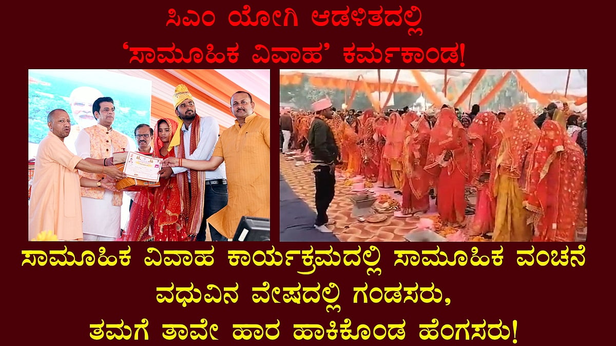 ಸಾಮೂಹಿಕ ವಿವಾಹ ಕಾರ್ಯಕ್ರಮದಲ್ಲಿ ಸಾಮೂಹಿಕ ವಂಚನೆ: ವಧುವಿನ ವೇಷದಲ್ಲಿ ಗಂಡಸರು, ತಮಗೆ ತಾವೇ ಹಾರ ಹಾಕಿಕೊಂಡ ಹೆಂಗಸರು!