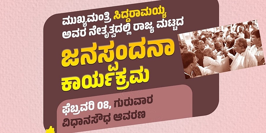 ಫೆ.8ರಂದು ವಿಧಾನಸೌಧದ ಆವರಣದಲ್ಲಿ 2ನೇ ಜನಸ್ಪಂದನಾ ಕಾರ್ಯಕ್ರಮ; ಸದುಪಯೋಗಪಡಿಸಿಕೊಳ್ಳಿ ಎಂದು ಸಿಎಂ ಮನವಿ