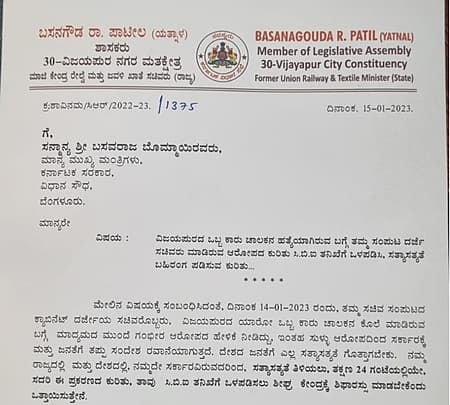 <strong>ಸಿಎಂ ಬೊಮ್ಮಾಯಿಗೆ ಯತ್ನಾಳ್ ಬರೆದಿರುವ ಪತ್ರ</strong>