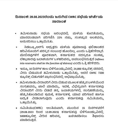 <strong>ಸಿಡಬ್ಲ್ಯೂ ಆರ್ ಸಿ ಸಭೆಯ ಸಾರಾಂಶದ ಪ್ರತಿ</strong>